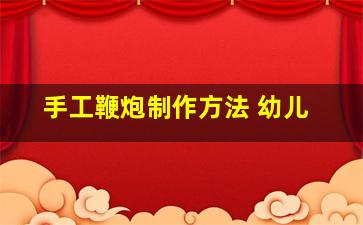 手工鞭炮制作方法 幼儿